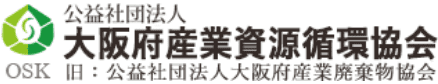 OSK 公益社団法人 大阪府産業資源循環協会 旧：公益社団法人大阪府産業廃棄物協会