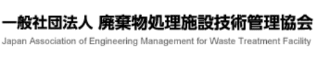 一般社団法人 廃棄物処理施設技術管理協会 Japan Association of Engineering Management for Waste Treatment Facility