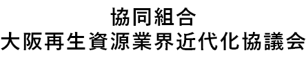 協同組合 大阪再生資源業界近代化協議会