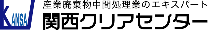 産業廃棄物中間処理業のエキスパート 関西クリアセンター